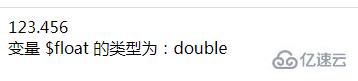 php如何将值强制类型转换为float