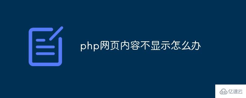 怎么解决php网页内容不显示问题