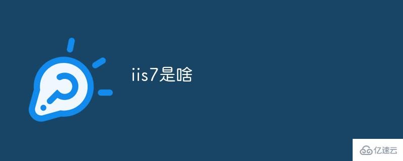 什么是iis7