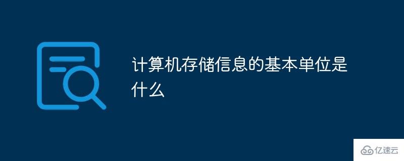 如何理解计算机存储信息的基本单位