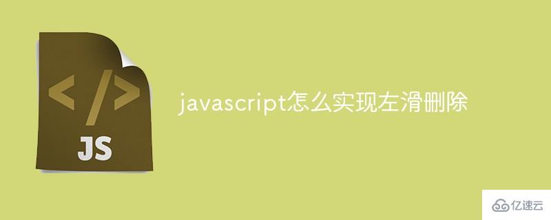 如何用javascript实现左滑删除