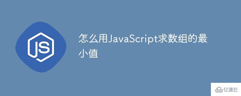 如何使用JavaScript求数组的最小值