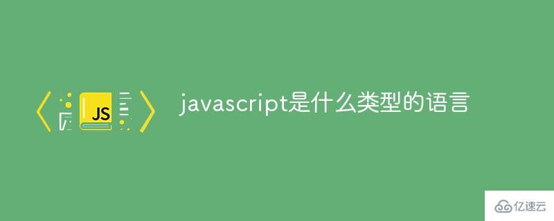 javascript語(yǔ)言屬于什么類型