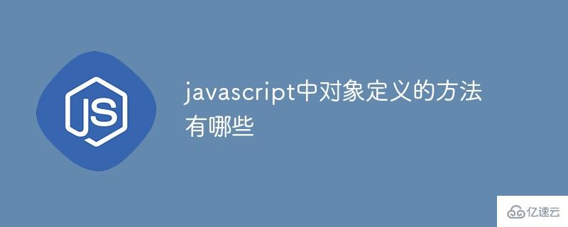 javascript中對象定義的方法是什么