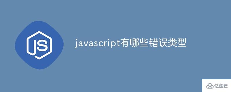 javascript的錯誤類型有哪些