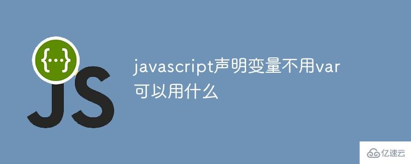 javascript聲明變量不用var的方法有哪些