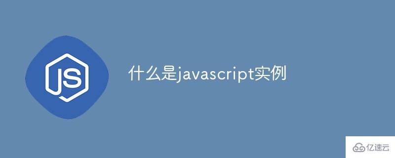 如何理解javascript实例