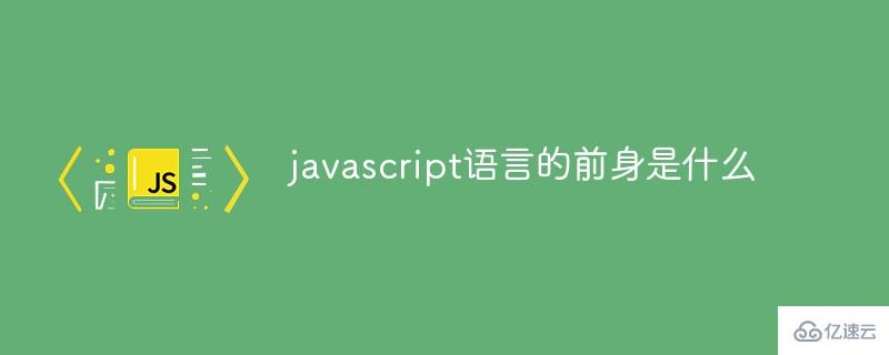 哪个是javascript语言的前身