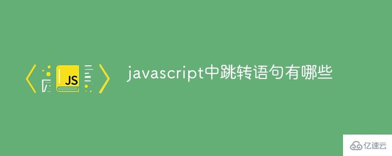 javascript中有什么跳转语句
