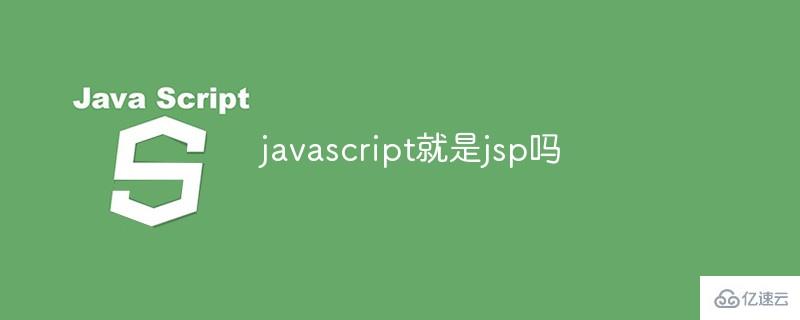 为什么javascript不是jsp