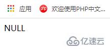 PHP中if-else语法和NULL数据类型怎么用