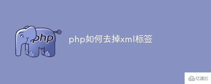 php怎么去掉xml标签