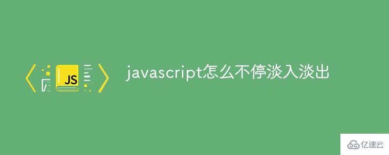 如何用javascript实现不停淡入淡出