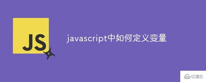 javascript中怎么定義變量