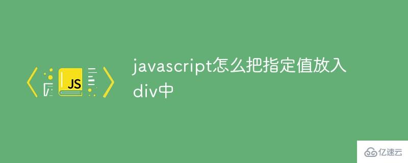 javascript如何把指定值放入div中