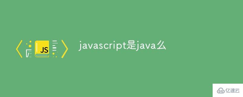 javascript是java吗