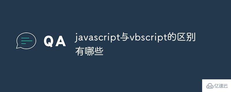 javascript与vbscript有什么区别