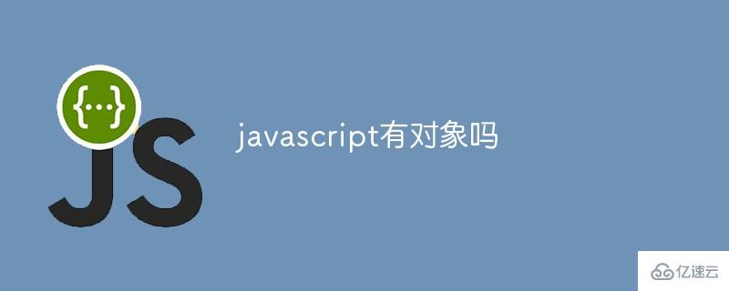 javascript對象是什么