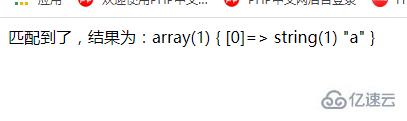 PHP的正則表達(dá)式基礎(chǔ)有哪些