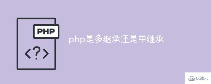 如何理解php是多继承还是单继承