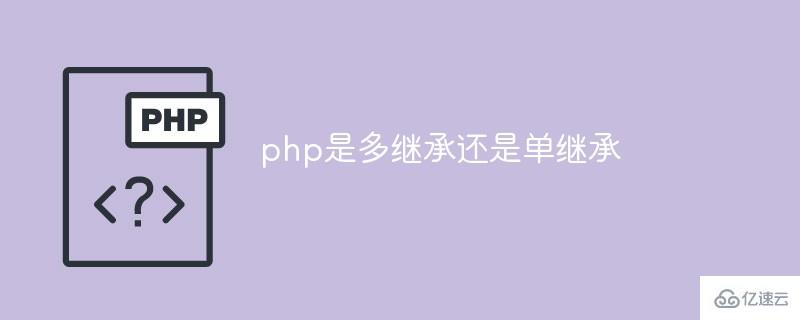 如何理解php是多繼承還是單繼承