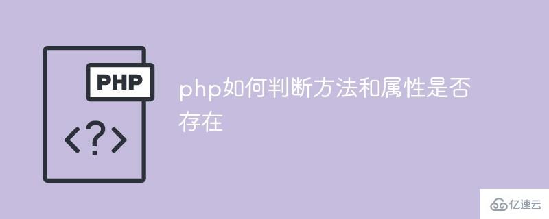 php怎么判断方法和属性是否存在