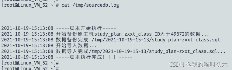 shell脚本实现数据库表增量同步的流程是怎么样的