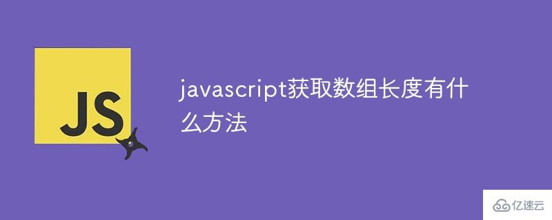 javascript获取数组长度的方法有哪些