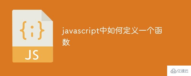 javascript中怎么定义一个函数