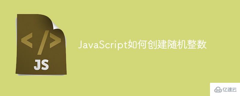 JavaScript怎么创建随机整数