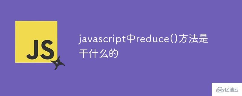 如何使用javascript中reduce()方法