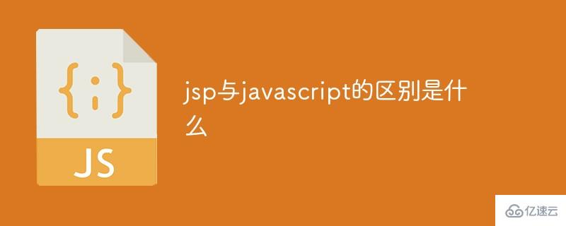 jsp与javascript的区别有哪些