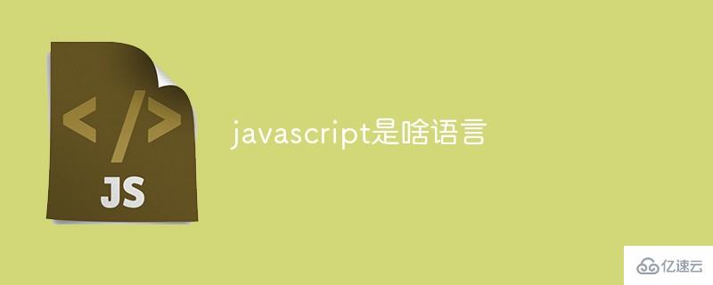 javascript是什么語(yǔ)言