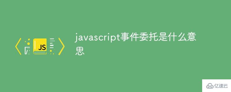 如何理解javascript事件委托