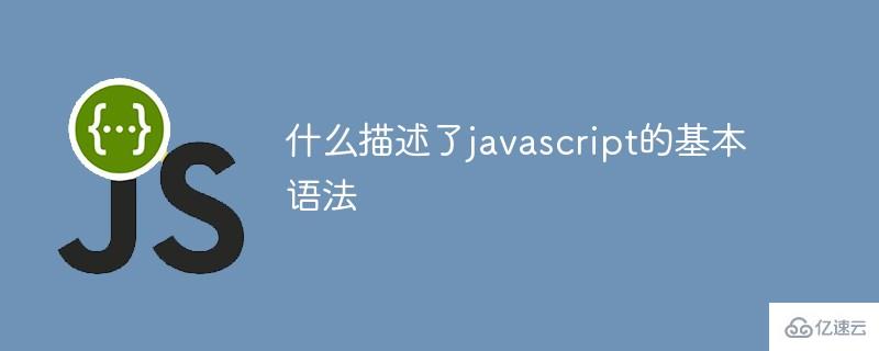 描述了javascript的基本语法是什么