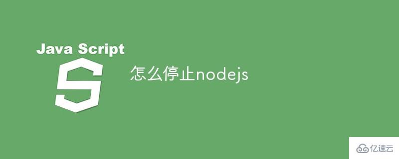 如何停止nodejs