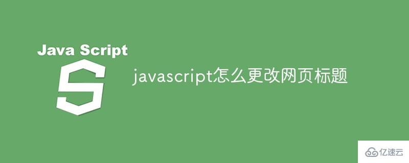 javascript如何更改网页标题