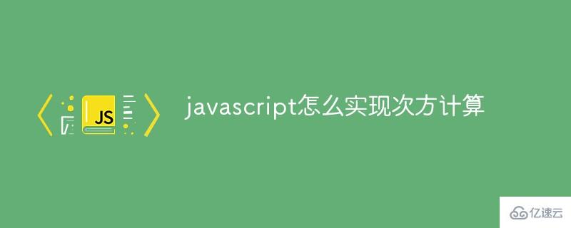 javascript如何实现次方计算