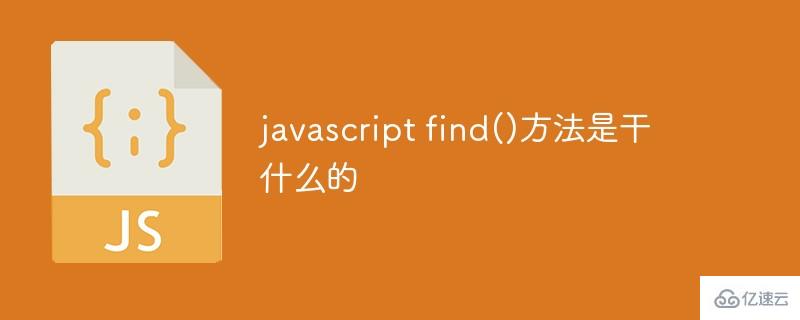 如何使用javascript find()方法