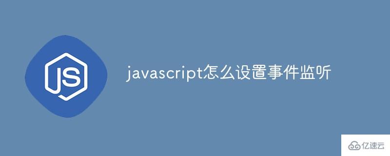 javascript如何设置事件监听