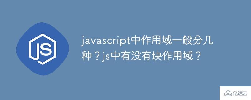 理解javascript中作用域