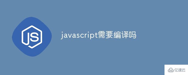 javascript是否需要编译