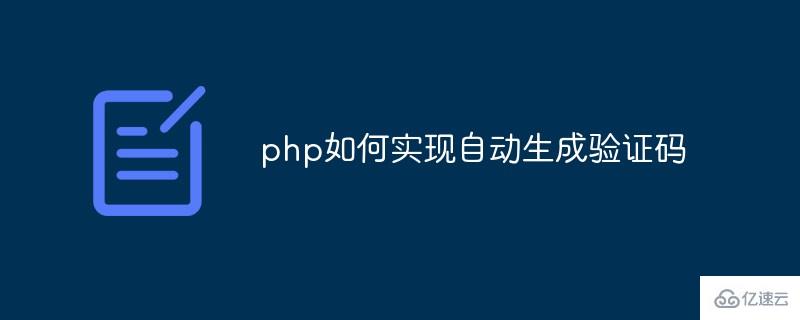 php怎么實(shí)現(xiàn)自動(dòng)生成驗(yàn)證碼