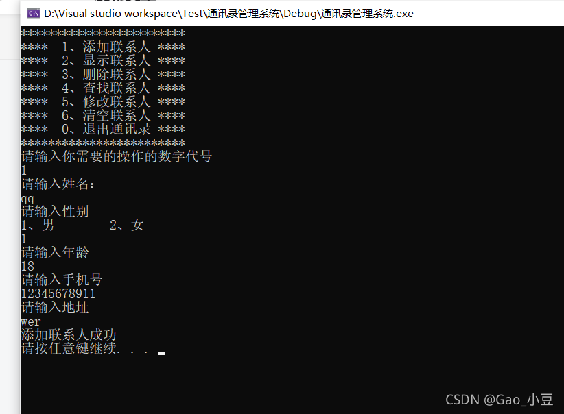 C++如何实现的通讯录管理系统