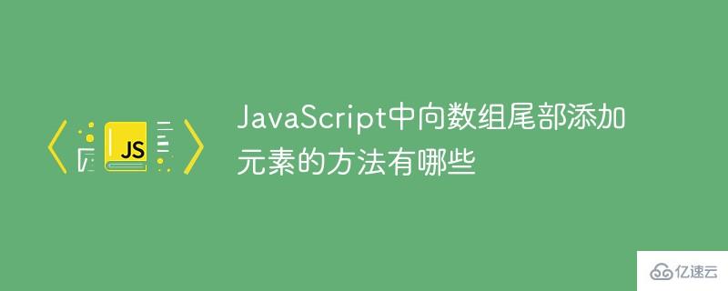 JavaScript中向数组尾部添加元素的方法是什么