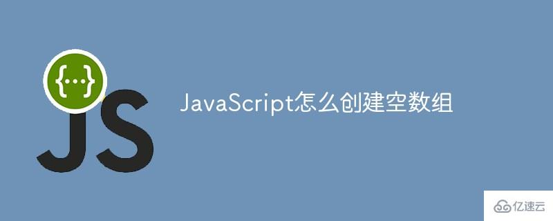 如何用JavaScript创建空数组