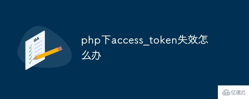 如何解决php下access_token失效问题