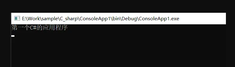 C#如何創(chuàng)建控制臺應(yīng)用程序