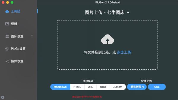 Python对接PicGo如何实现图片自动加水印并上传
