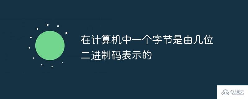 在计算机中一个字节是由几位二进制码表示的